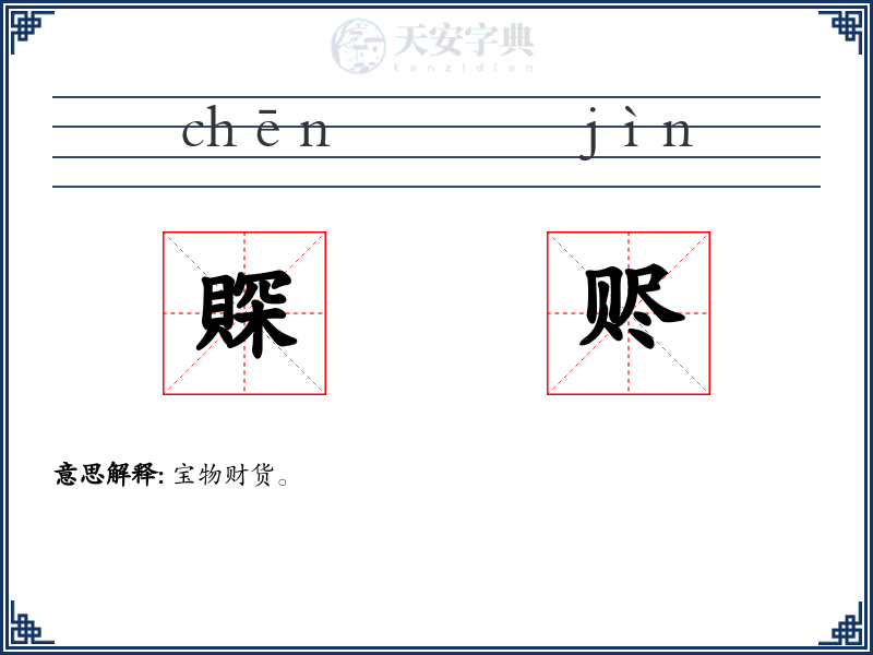賝赆