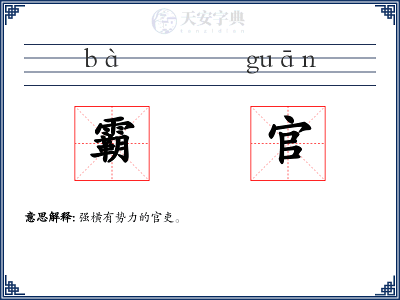 霸官