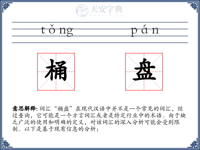 桶盘