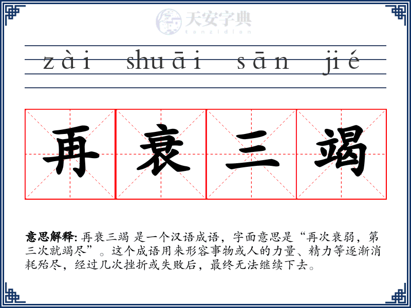 再衰三竭