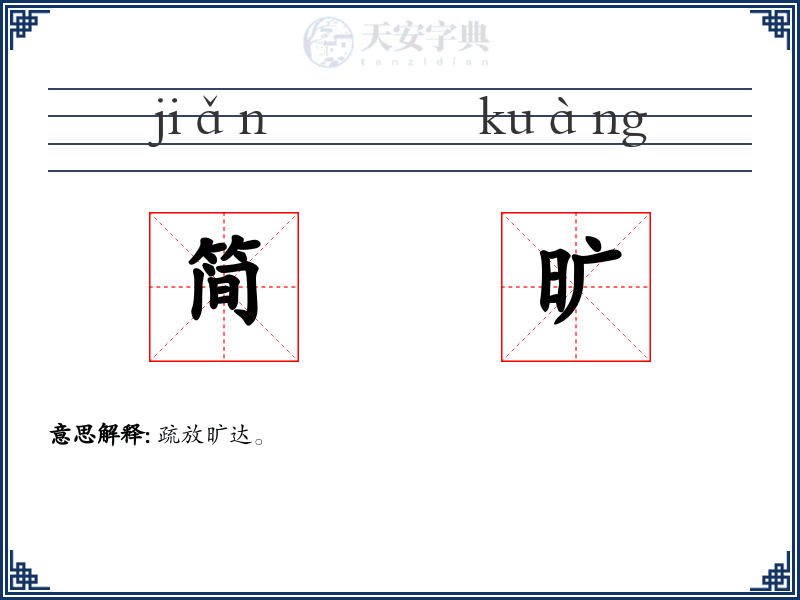 简旷