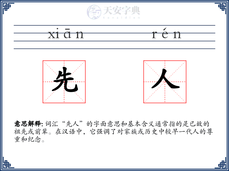 先人