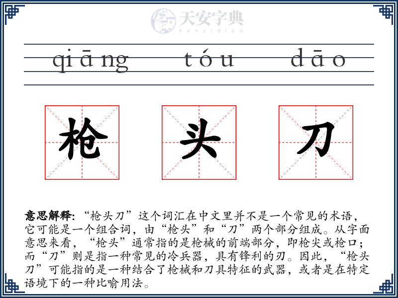 枪头刀