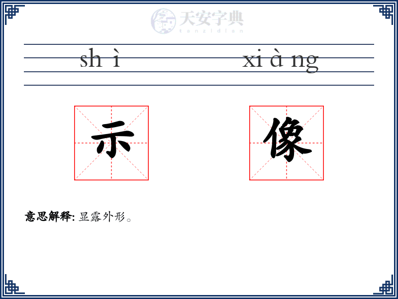 示像