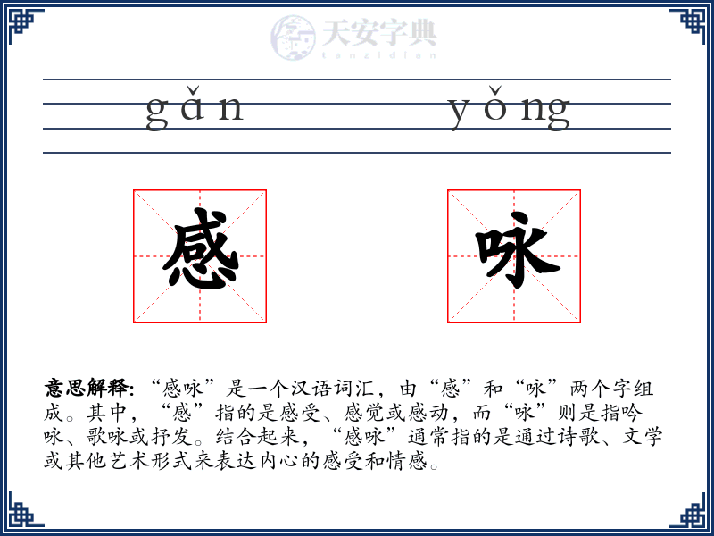 感咏