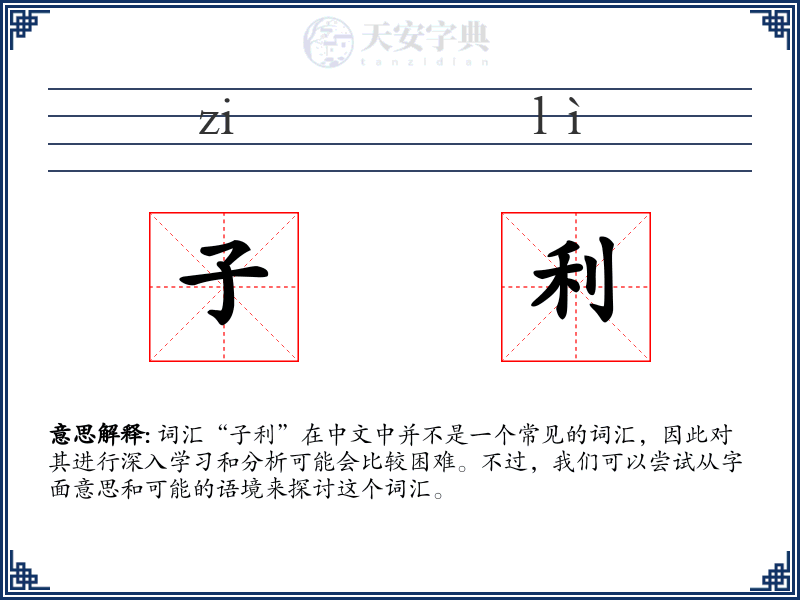 子利