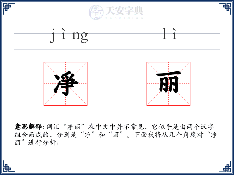 凈丽