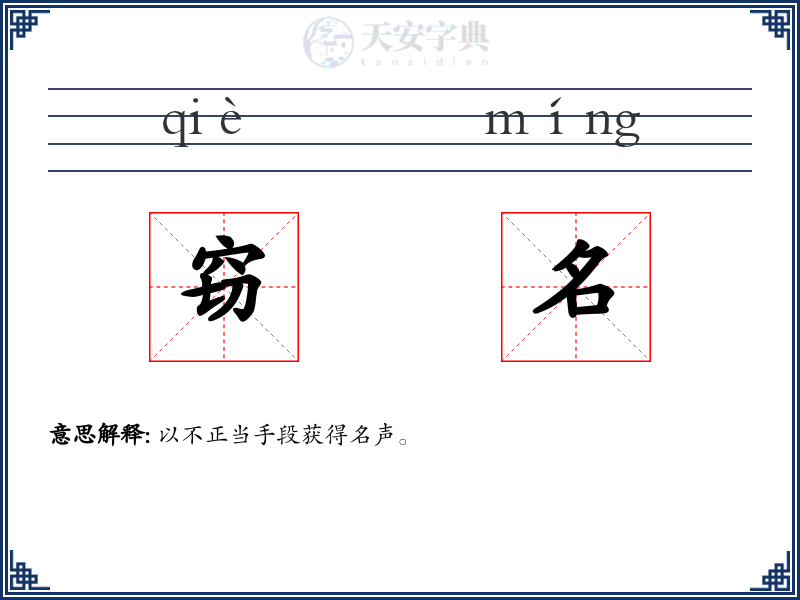 窃名