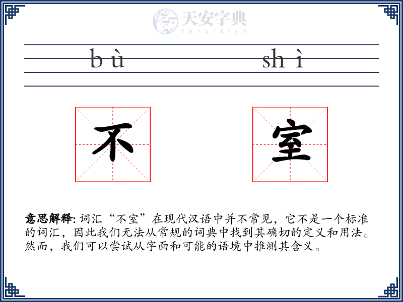 不室