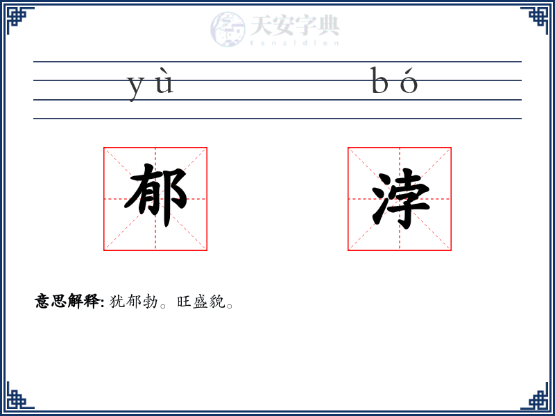 郁浡
