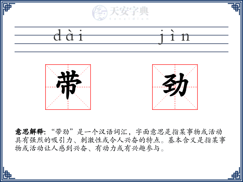 带劲