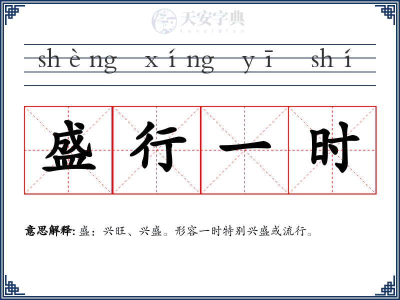 盛行一时