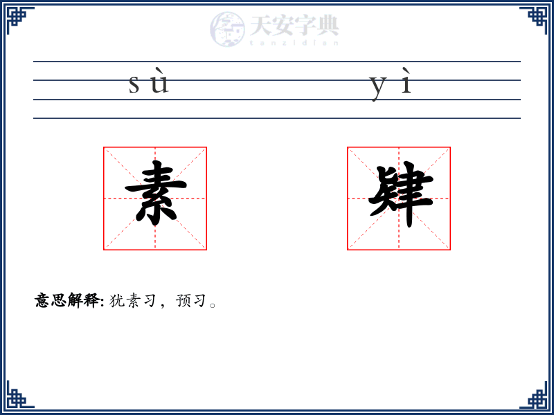 素肄