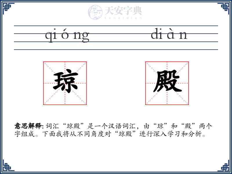 琼殿
