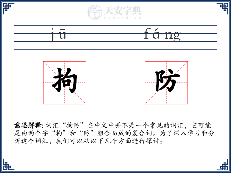 拘防
