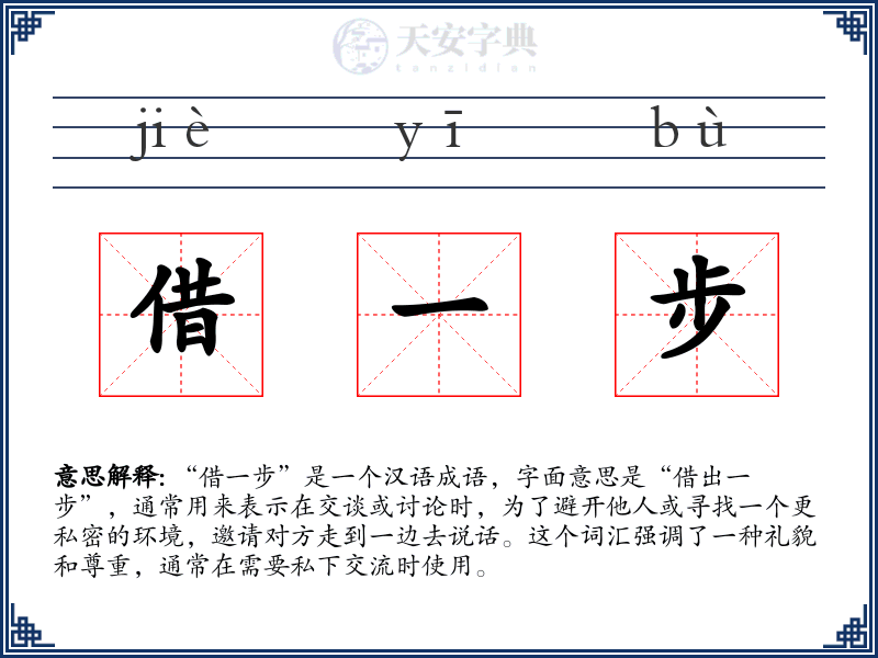 借一步