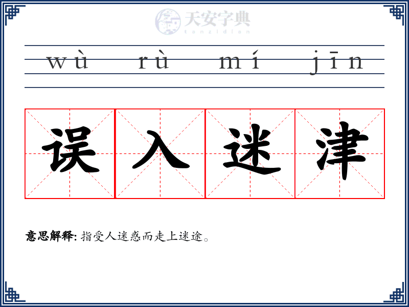 误入迷津