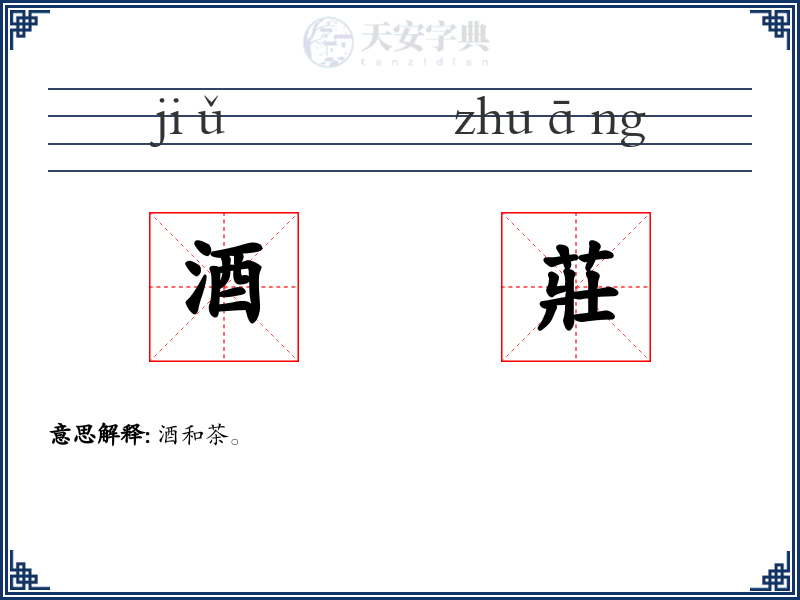 酒莊
