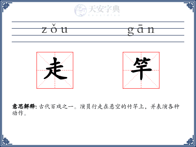 走竿