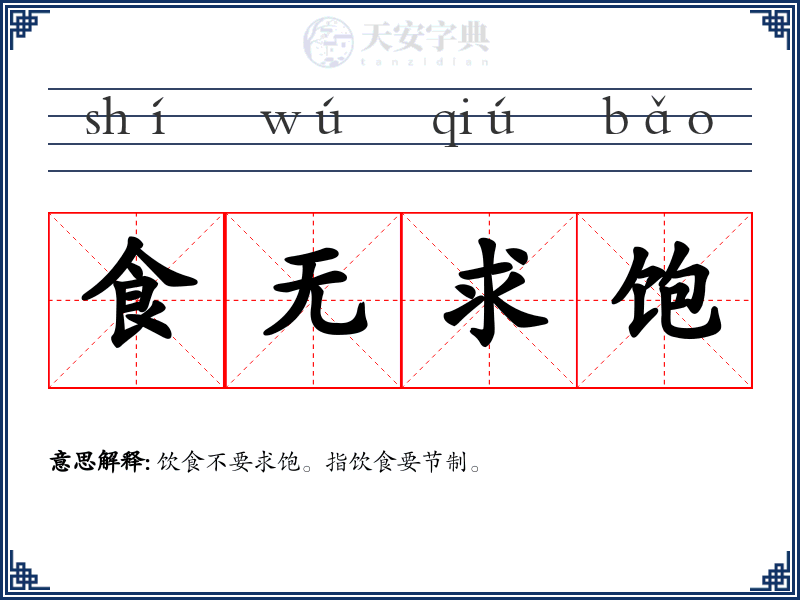 食无求饱