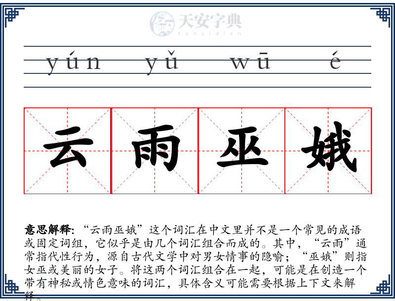 云雨巫娥