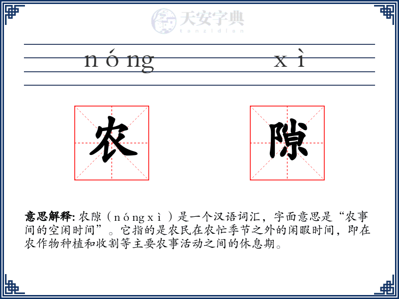 农隙