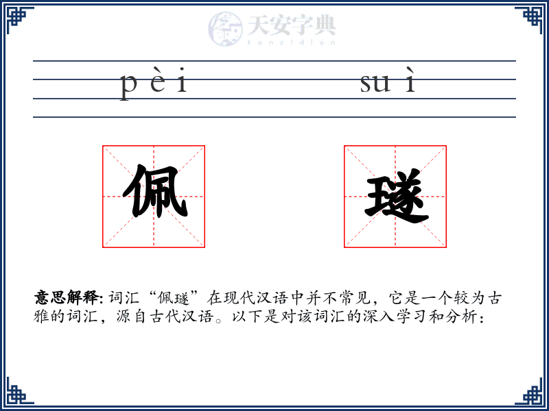 佩璲