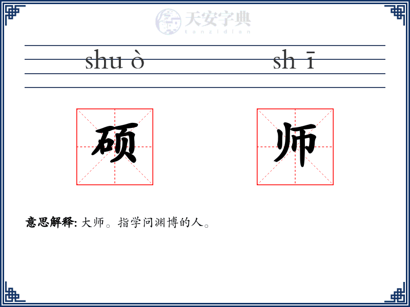 硕师