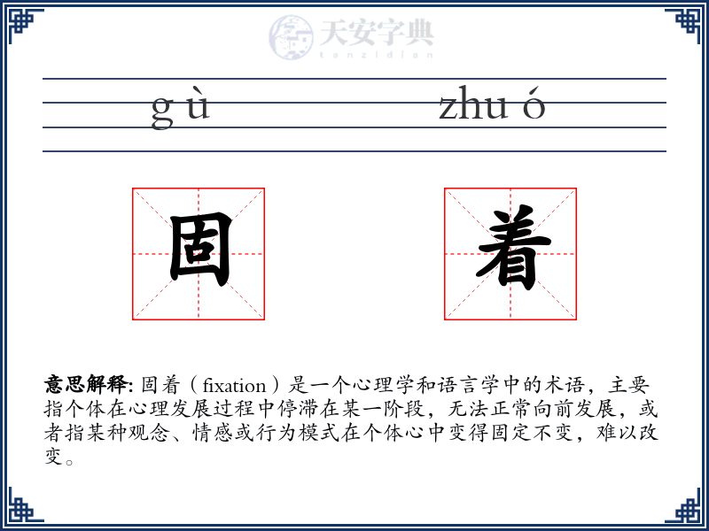 固着