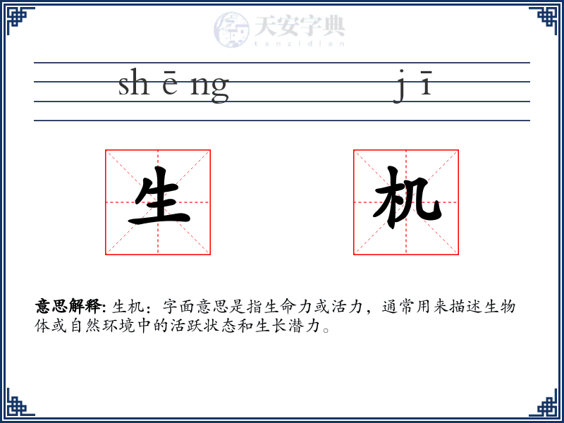 生机