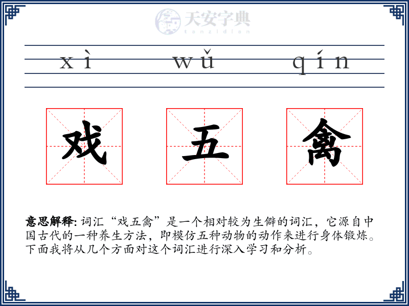 戏五禽