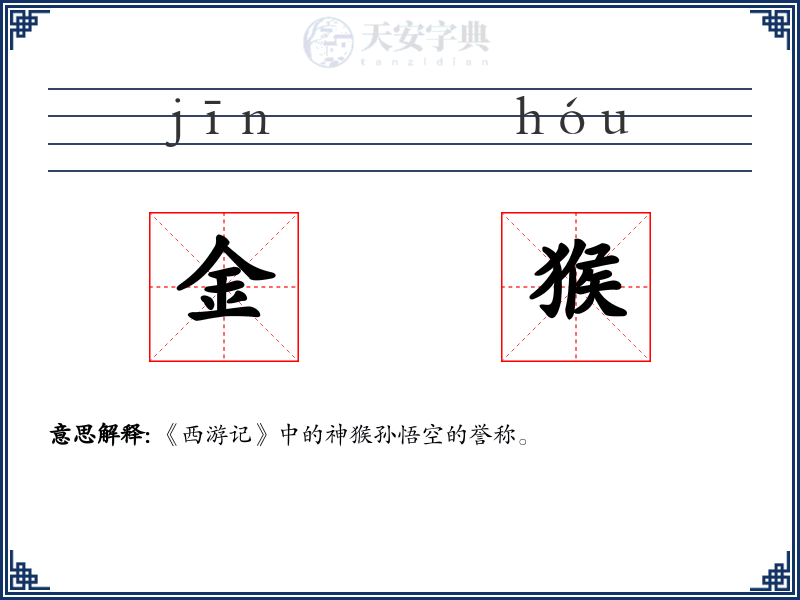金猴