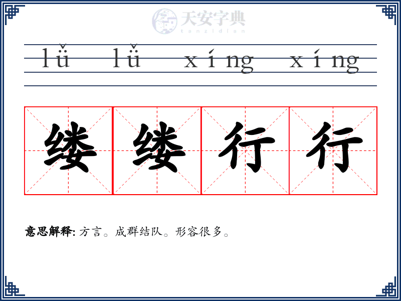 缕缕行行