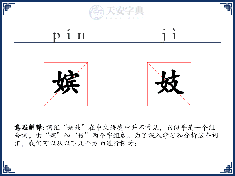 嫔妓