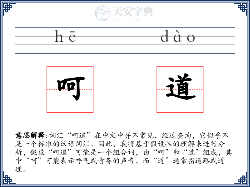 呵道