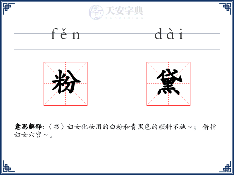 粉黛