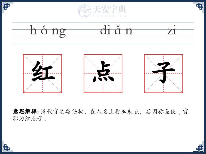 红点子