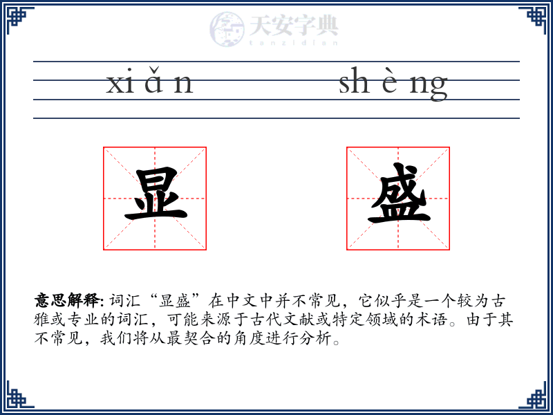 显盛