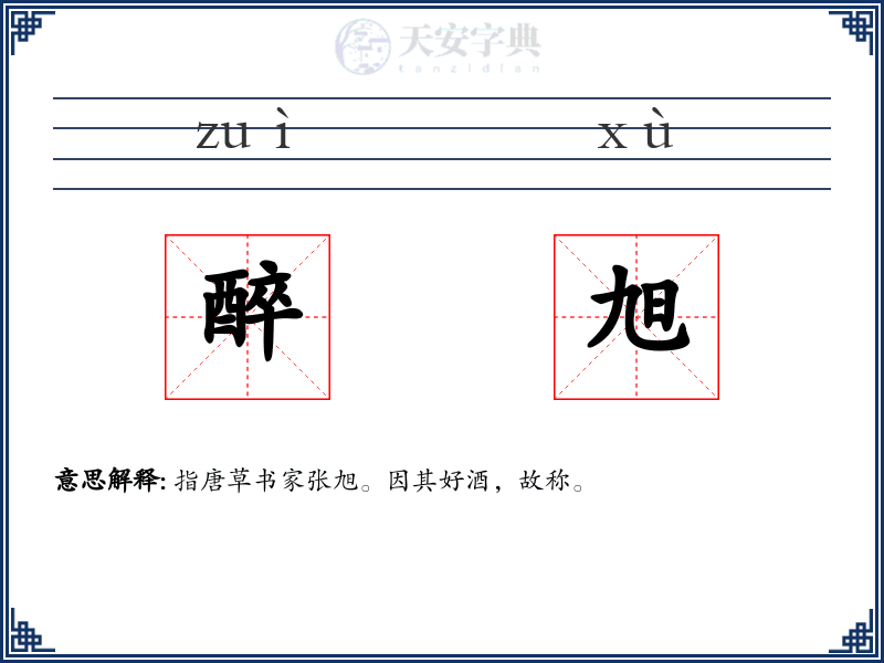 醉旭
