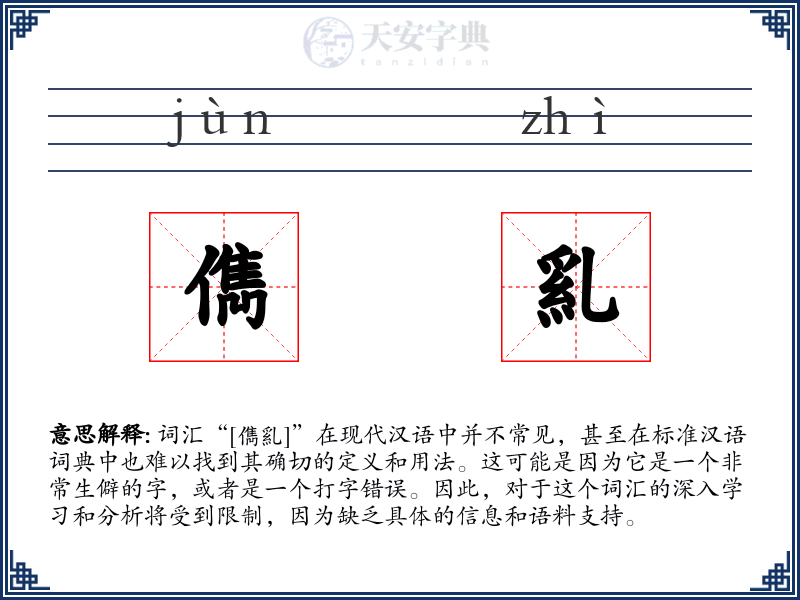 儁乿