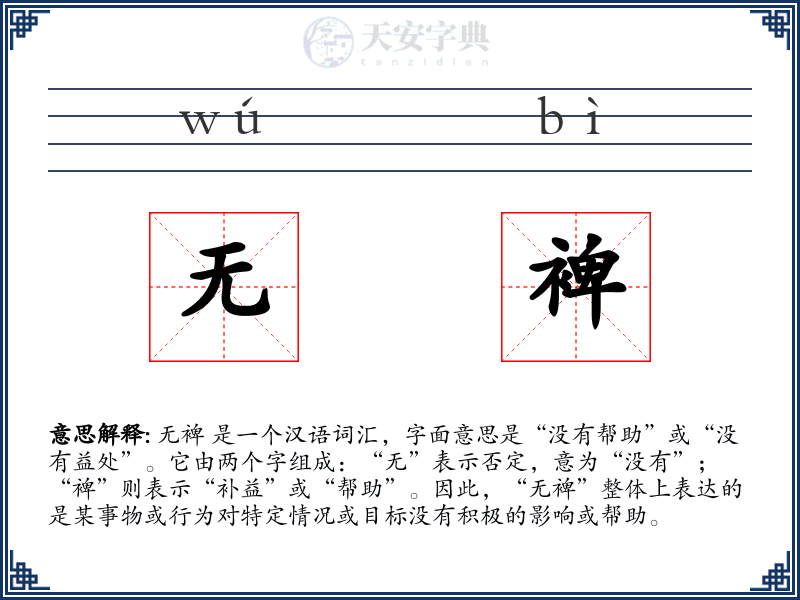 无裨