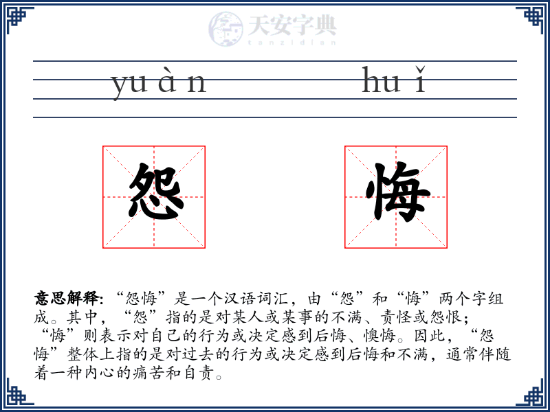 怨悔