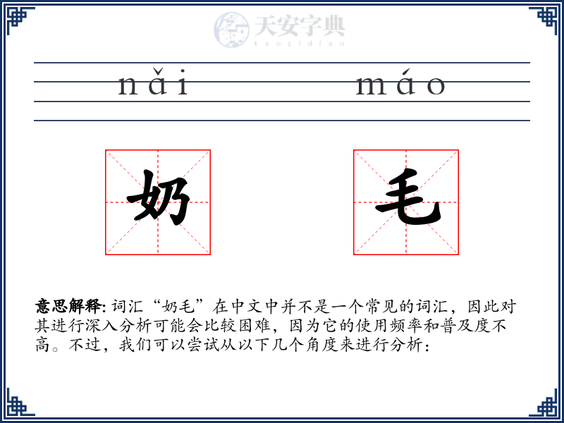 奶毛