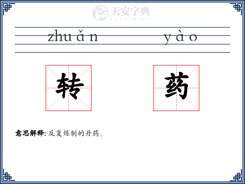 转药
