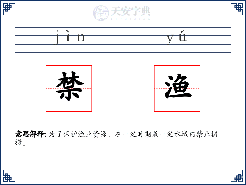 禁渔