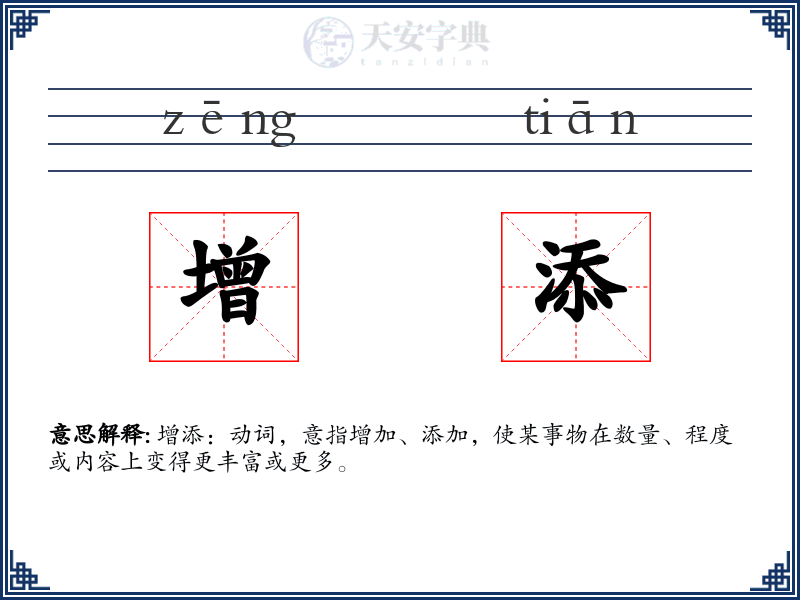 增添