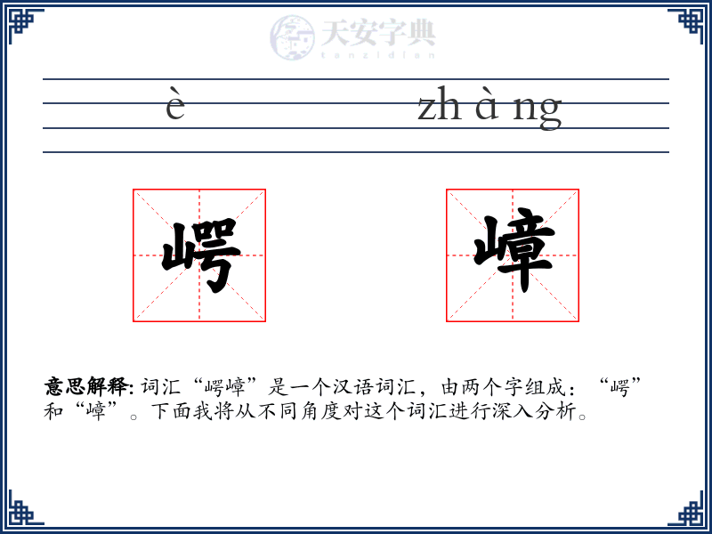 崿嶂