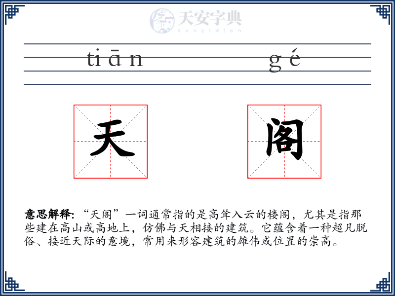 天阁