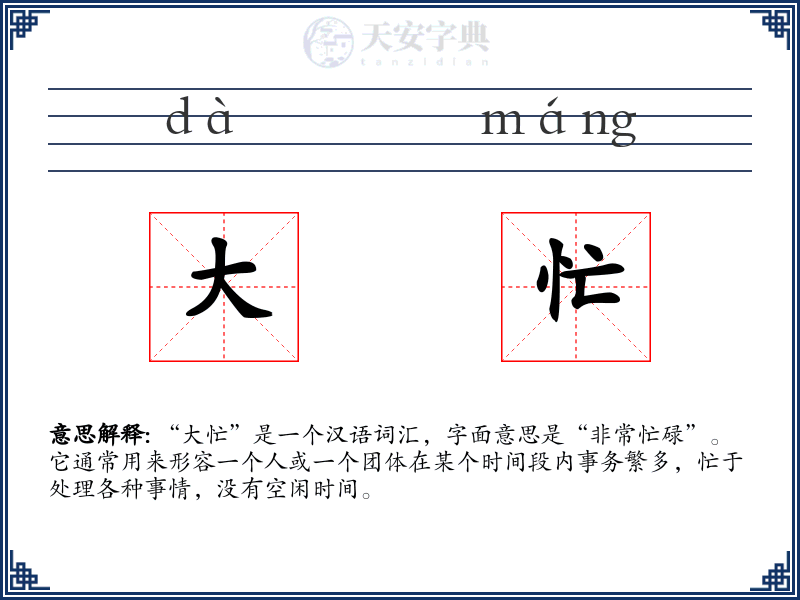 大忙