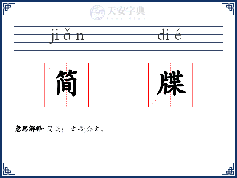 简牒